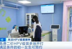 免费二价HPV疫苗，来了！多地已开打！怎么预约