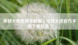 穿越火线官网手机版（穿越火线官方手游下载安装）