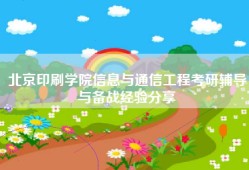 北京印刷学院信息与通信工程考研辅导与备战经验分享