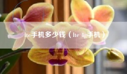 lte手机多少钱（lte 4g手机）
