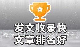软文自助发稿平台❝可以收录，欢迎进合作❞百度收录高的平台有哪些