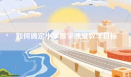 如何确定小学数学课堂教学目标