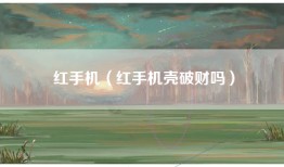 红手机（红手机壳破财吗）