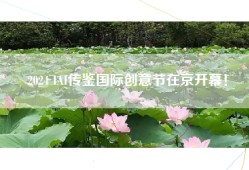 2024 IAI传鉴国际创意节在京开幕！