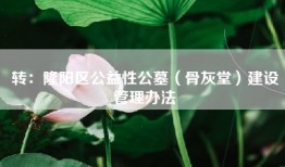 转：隆阳区公益性公墓（骨灰堂）建设管理办法