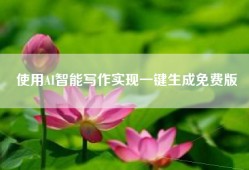 使用AI智能写作实现一键生成免费版