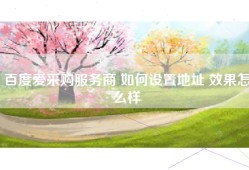 百度爱采购服务商 如何设置地址 效果怎么样