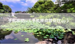 手机移动oa（手机移动营业厅app）
