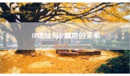 IP地址与IP属地的关系