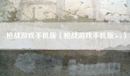 枪战游戏手机版（枪战游戏手机版5v5）