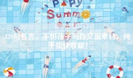 139句名言，不怕孩子写作文没素材，纯干货快收藏！