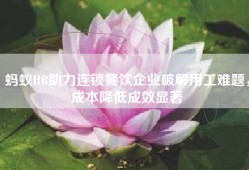 蚂蚁HR助力连锁餐饮企业破解用工难题，成本降低成效显著
