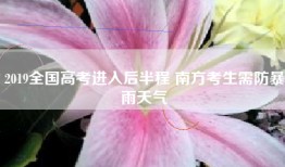 2019全国高考进入后半程 南方考生需防暴雨天气