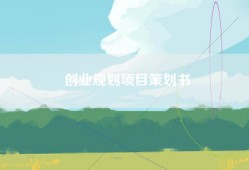 创业规划项目策划书