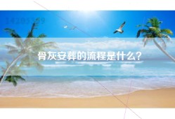 骨灰安葬的流程是什么？