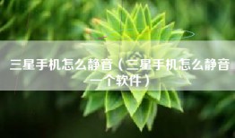 三星手机怎么静音（三星手机怎么静音一个软件）