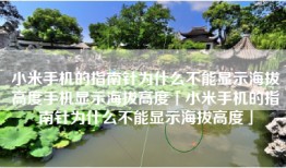 小米手机的指南针为什么不能显示海拔高度手机显示海拔高度「小米手机的指南针为什么不能显示海拔高度」