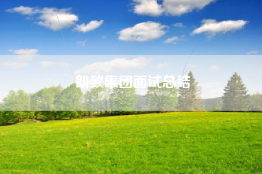 朗致集团面试总结 朗致集团面试总结