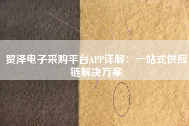 贸泽电子采购平台APP详解：一站式供应链解决方案