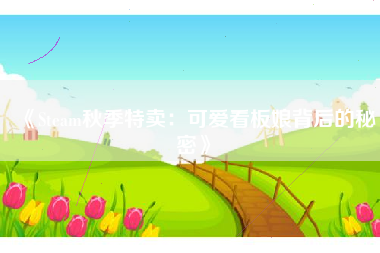 《Steam秋季特卖：可爱看板娘背后的秘密》
