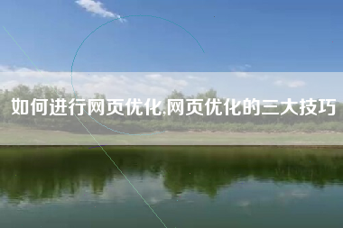 如何进行网页优化,网页优化的三大技巧
