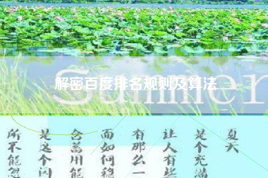 解密百度排名规则及算法
