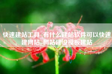快速建站工具_有什么建站软件可以快速建网站_网站建设模板建站