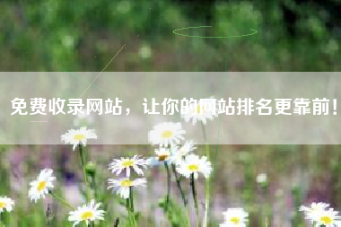 免费收录网站，让你的网站排名更靠前！