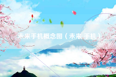 未来手机概念图（未来 手机）
