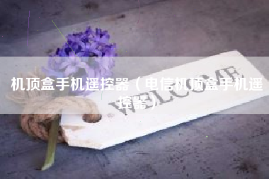 机顶盒手机遥控器（电信机顶盒手机遥控器）
