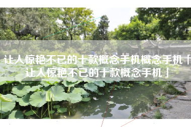 让人惊艳不已的十款概念手机概念手机「让人惊艳不已的十款概念手机」